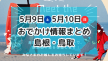 マルシェやぼたんまつり、毎年恒例のワカメフェスなど楽しいイベントがもりだくさん！5月9日・10日週末おでかけ情報【島根・鳥取】