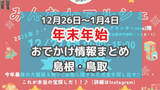 「年越し花火や城跡から初日の出を拝むイベントも！年末年始おでかけ情報【島根・鳥取】」の画像1