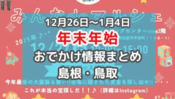 年越し花火や城跡から初日の出を拝むイベントも！年末年始おでかけ情報【島根・鳥取】