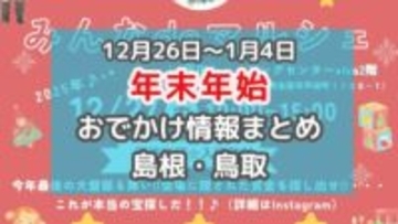 年越し花火や城跡から初日の出を拝むイベントも！年末年始おでかけ情報【島根・鳥取】