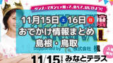 「かに汁の無料ふるまいやフルーツ・スイーツ大集合のイベントも！11月15日・16日週末おでかけ情報【島根・鳥取】」の画像1