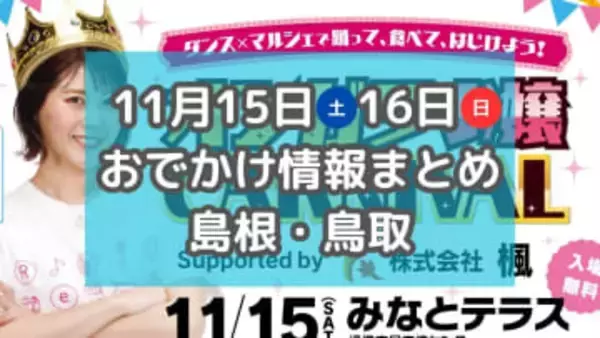 かに汁の無料ふるまいやフルーツ・スイーツ大集合のイベントも！11月15日・16日週末おでかけ情報【島根・鳥取】