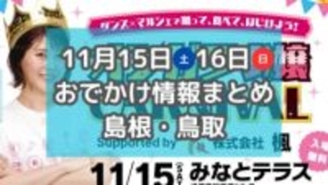 かに汁の無料ふるまいやフルーツ・スイーツ大集合のイベントも！11月15日・16日週末おでかけ情報【島根・鳥取】