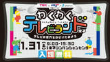 「テレビのお仕事体験や番組で話題のゲームに参加できる！山陰のテレビ局イベントが1月31日開催！｜鳥取県米子市」の画像1