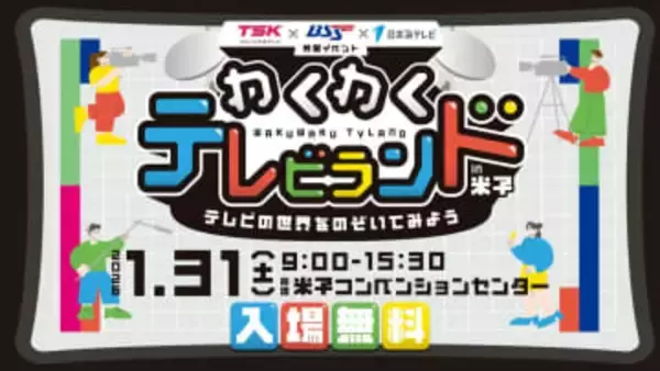テレビのお仕事体験や番組で話題のゲームに参加できる！山陰のテレビ局イベントが1月31日開催！｜鳥取県米子市