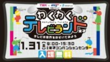 テレビのお仕事体験や番組で話題のゲームに参加できる！山陰のテレビ局イベントが1月31日開催！｜鳥取県米子市