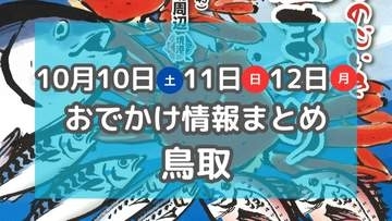 秋の3連休はどこ行く？カニのふるまいやグルメ、音楽フェスも！10月10日・11日・12日おでかけ情報【鳥取】