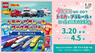【プレゼント】「トミカ・プラレールフェスティバル　in　FUKUOKA　ペア招待券」