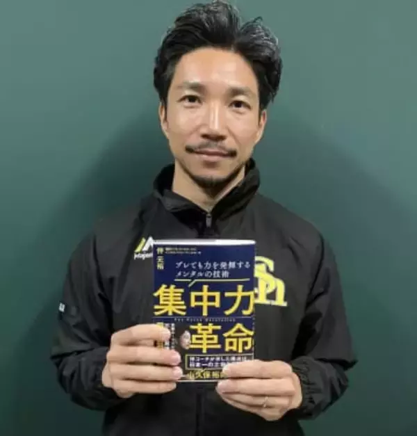 「集中力革命」　ソフトバンク伴元裕メンタルパフォーマンスコーチが初の著書　「集中力やメンタルを捉え直すような本」