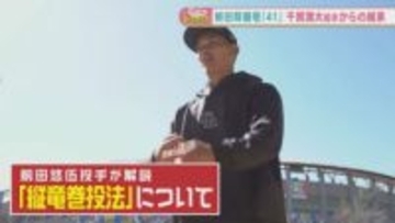 千賀滉大を「教科書」に進化するソフトバンク前田悠伍　五十嵐悠香アナが充実のオフをナビゲート