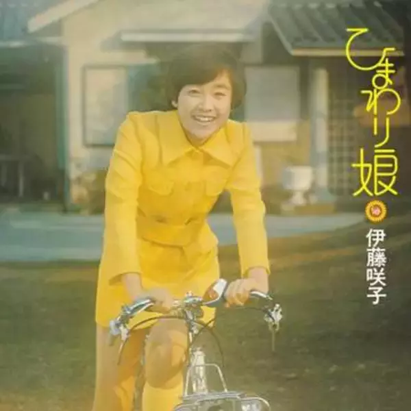 〝ひまわり娘〟から53年、68歳伊藤咲子の最新姿に反響「実年齢よりも若々しくて」「昭和の人気歌手」「懐かしいですね」