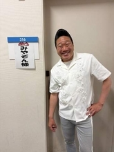 「え？誰かわからん？」みやぞん〝激変〟ショットに「リーゼント前はこんな感じなのですね」「サラぞんも大好きです」「サラサラで羨ましい」