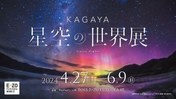 【プレゼント】「KAGAYA　星空の世界展　ペア招待券」