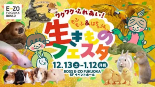 【プレゼント】「ワクワクふれあい！もふもふ＆はちゅうるい　生きものフェスタ　ペア招待券」