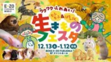 【プレゼント】「ワクワクふれあい！もふもふ＆はちゅうるい　生きものフェスタ　ペア招待券」