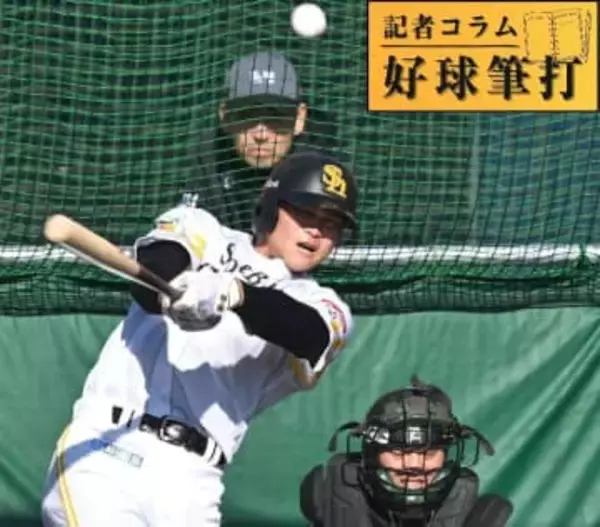 「こればかりは仕方がない」　体調不良で練習欠席も変わらぬソフトバンク「ギータ2世」への期待値　時代が時代なら…？