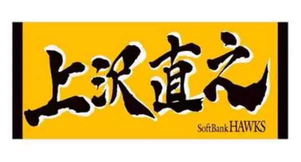 【プレゼント】「応援ジャガードタオル（上沢直之）」