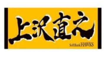 【プレゼント】「応援ジャガードタオル（上沢直之）」