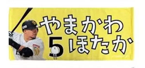 【プレゼント】「たまごあしホークス応援タオル／山川選手」