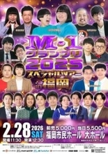注目芸人が続々！事務所の垣根を超えた豪華共演　「M-1グランプリ2025 スペシャルツアー」2・28福岡で開催