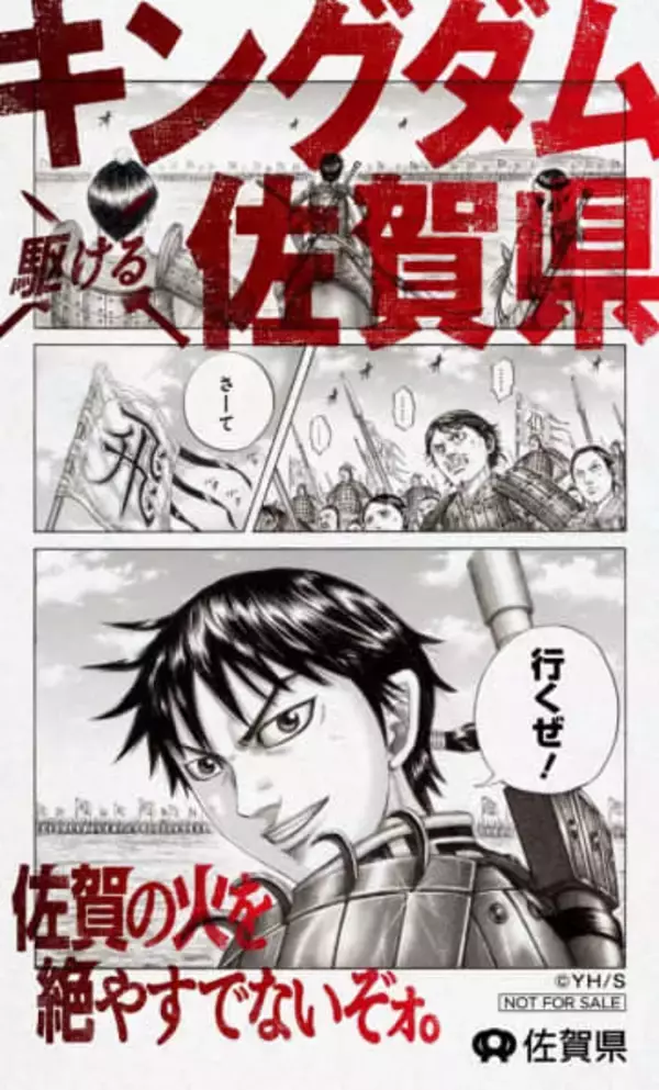 サガン鳥栖が「キングダム×佐賀県」のコラボステッカー配布　15日のホーム開幕戦【百年構想リーグ】
