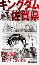 サガン鳥栖が「キングダム×佐賀県」のコラボステッカー配布　15日のホーム開幕戦【百年構想リーグ】