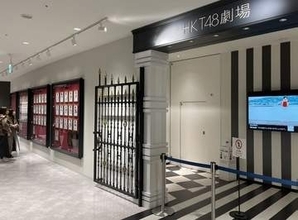 HKT48劇場、今秋に3度目の移転　ペイペイドーム隣からキャナルシティの近くへ