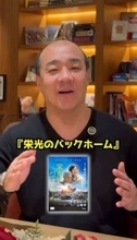 にしたん社長「皆さん、泣いてきて下さい」　映画「栄光のバックホーム」に「すごく感動」
