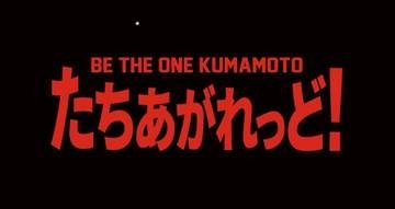 熊本地震被災のBリーグ熊本ヴォルターズ　スローガン発表　「たちあがれっど！」に込めた復興への覚悟