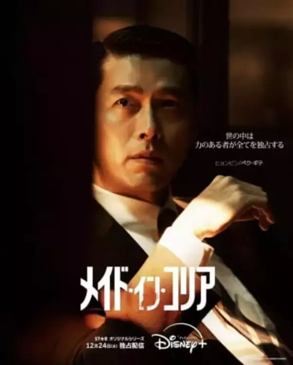 「一番大きな体になりました」役作りで10キロ以上の増量　ディズニープラス配信『メイド・イン・コリア』制作発表会でヒョンビン告白