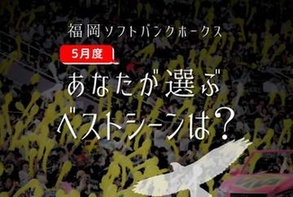 5月の激闘でファンの記憶に残るシーンは？？　【あなたが選ぶホークス月間ベストシーン】（5月度）を大募集！！