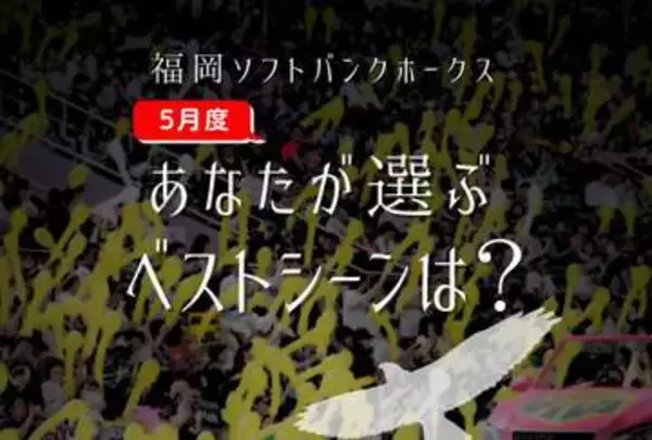 5月の激闘でファンの記憶に残るシーンは？？　【あなたが選ぶホークス月間ベストシーン】（5月度）を大募集！！