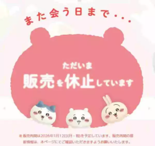 「この組み合わせ、反則じゃない？」人気過ぎて販売休止中〝ちいかわ×東京ばな奈〟コラボ商品に反響続々「 可愛くて食べるのがもったいない!」が通販で期間限定販売にファン歓喜