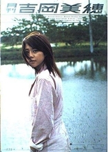 〝元夫IZAMと現在も同居〟吉岡美穂、46歳最新ショットに驚きの声「しばらく芸能界から遠ざかっていたのに…」「46歳とはびっくり」「他人だと思うと許せたりする」反響の声