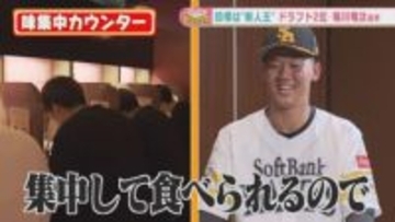 ソフトバンク稲川竜汰、入寮の日に密着！五十嵐悠香アナと振り返る大学生活と「麺好き」な素顔