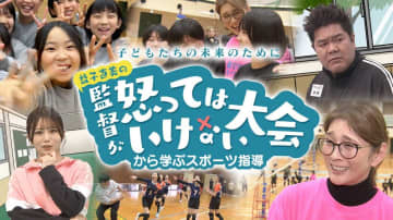 福岡発の「監督が怒ってはいけない大会」元バレーボール日本代表主宰の取り組みが特別番組に　20日RKBで放送予定
