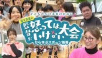 福岡発の「監督が怒ってはいけない大会」元バレーボール日本代表主宰の取り組みが特別番組に　20日RKBで放送予定