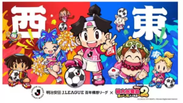 Jリーグ「桃太郎電鉄2」とコラボ　百年構想リーグ、東西の〝共通点〟生かす