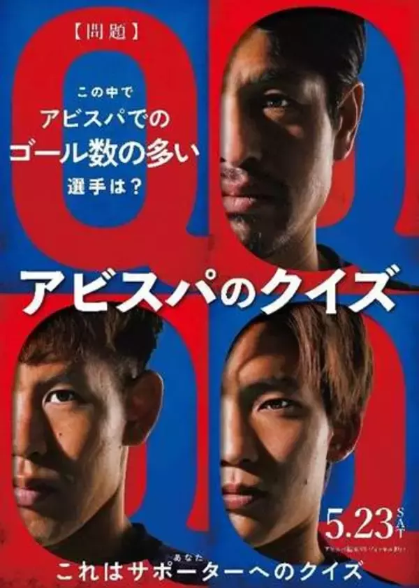 J1アビスパ福岡、23日神戸戦で「君のクイズ」企画！　「今日、好きになりました。」出演、内田金吾も来場