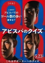 J1アビスパ福岡、23日神戸戦で「君のクイズ」企画！　「今日、好きになりました。」出演、内田金吾も来場