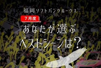 熱戦揃いの7月　ホークスファンが注目したシーンとは　【あなたが選ぶホークス月間ベストシーン】（7月度）を大募集！！