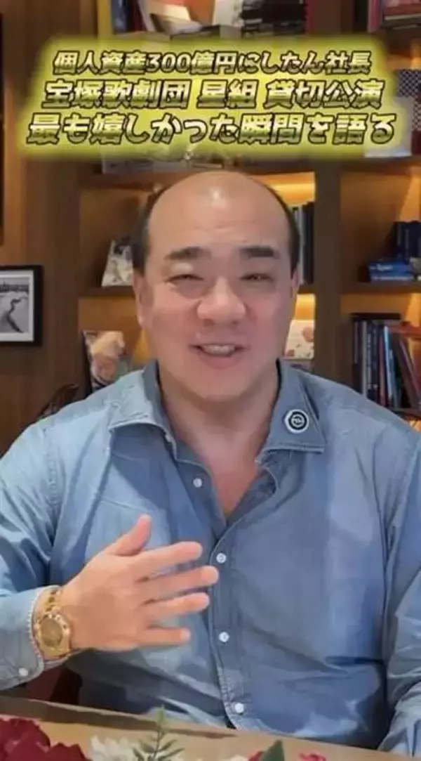 「来場者全員の目がキラキラ」にしたん社長が2000人超招待　超豪華！宝塚貸切公演