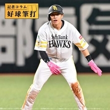 2戦9本塁打の陰で　ソフトバンクの強さ象徴した凡事徹底の走塁