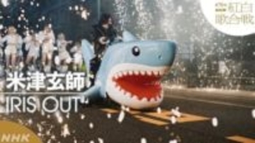 「紅白」米津玄師の共演者にネット騒然「ちょ…！ズボン！ズボンをもっと上げて‼」「過激！」「驚いたけど似合ってる」