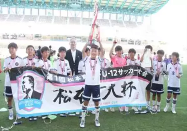 元JリーガーのジュニアがMVP　メキシコ五輪銅メダリスト松本育夫さんの初冠大会　AVANCE　SSが優勝