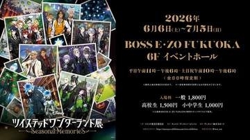 【プレゼント】「『ディズニー　ツイステッドワンダーランド展―Seasonal　Memories』　ペア招待券）」