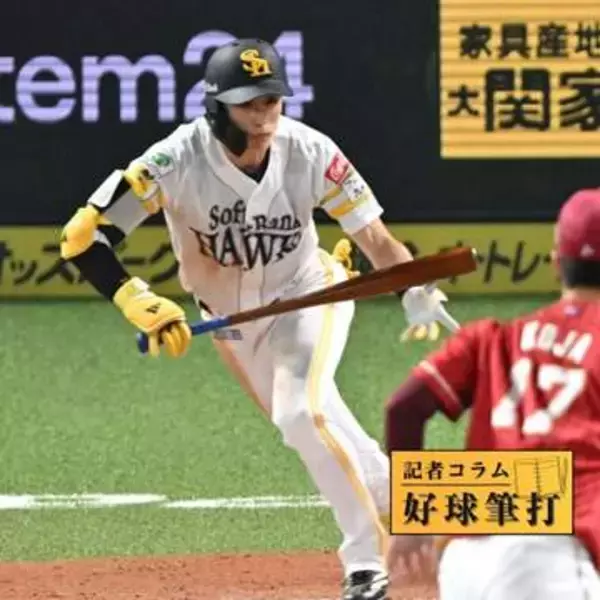 躍動感生む足攻め　見たいソフトバンクの「1番周東」