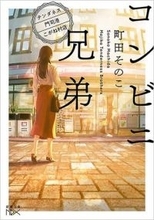 「実在するんですか！」NHK人気ドラマ〝聖地〟に原作作家・町田そのこが降臨でファン騒然「なかなかリアルな…」