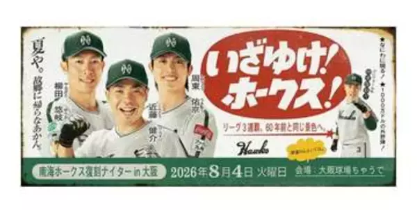 【プレゼント】「南海ホークス復刻　マイクロファイバータオル　（キービジュアル）」