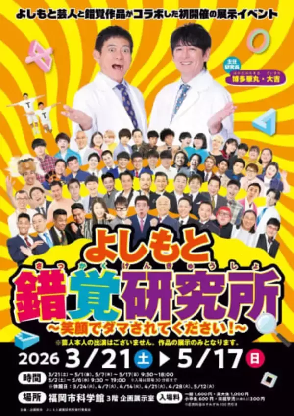 「えー!? 嘘やん!?と思わず言っちゃう」博多華丸・大吉が主任研究員に　福岡市科学館で「よしもと錯覚研究所」3月21日開幕